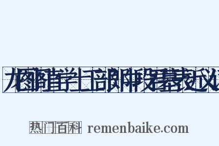 龙图阁直学士工部郎中段君墓表近义词是什么意思的图片